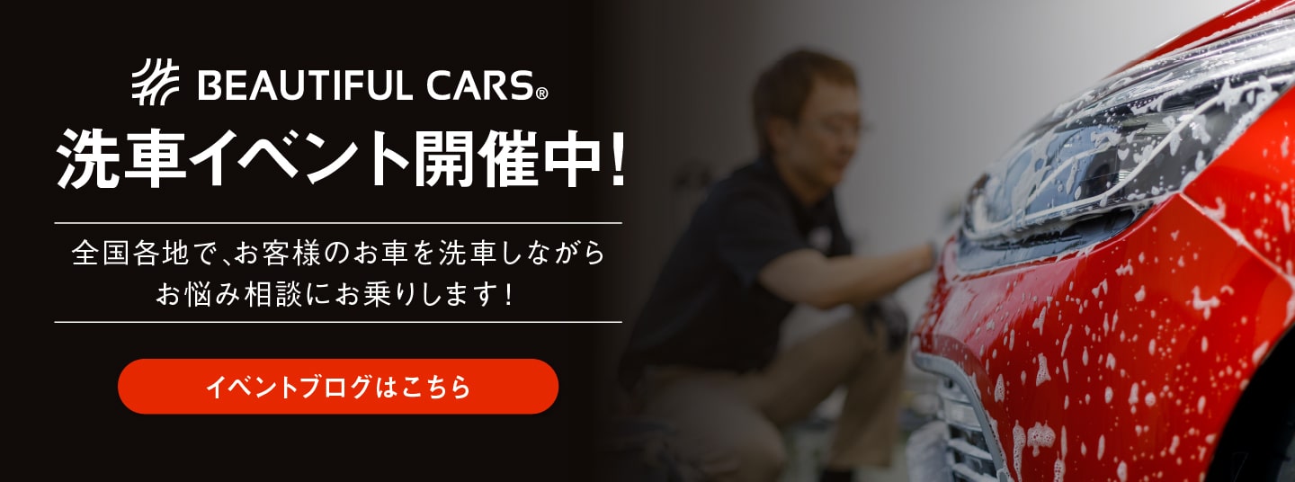 洗車イベントを開催しております。詳細はこちらから。