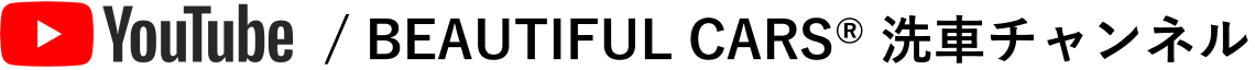 YouTube BEAUTIFUL CARS&reg; 洗車チャンネル