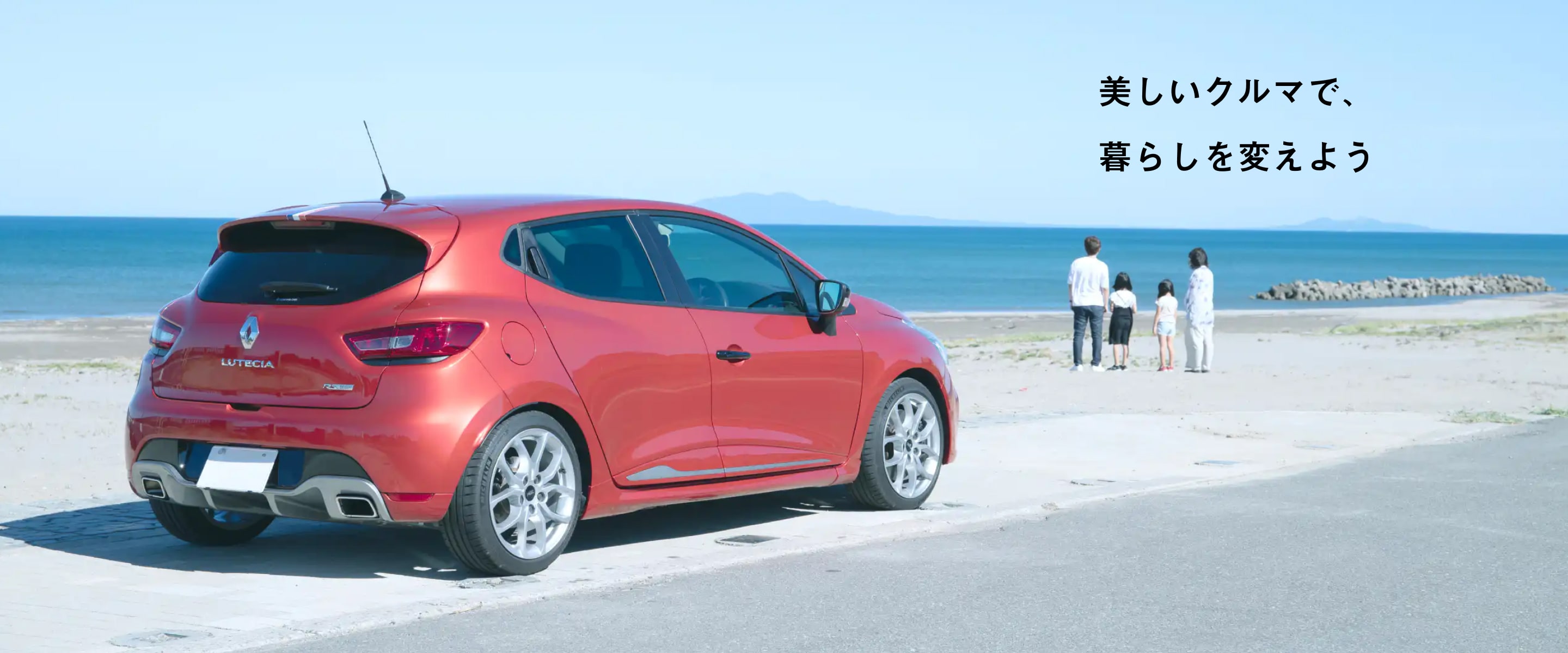 美しいクルマで、暮らしを変えよう