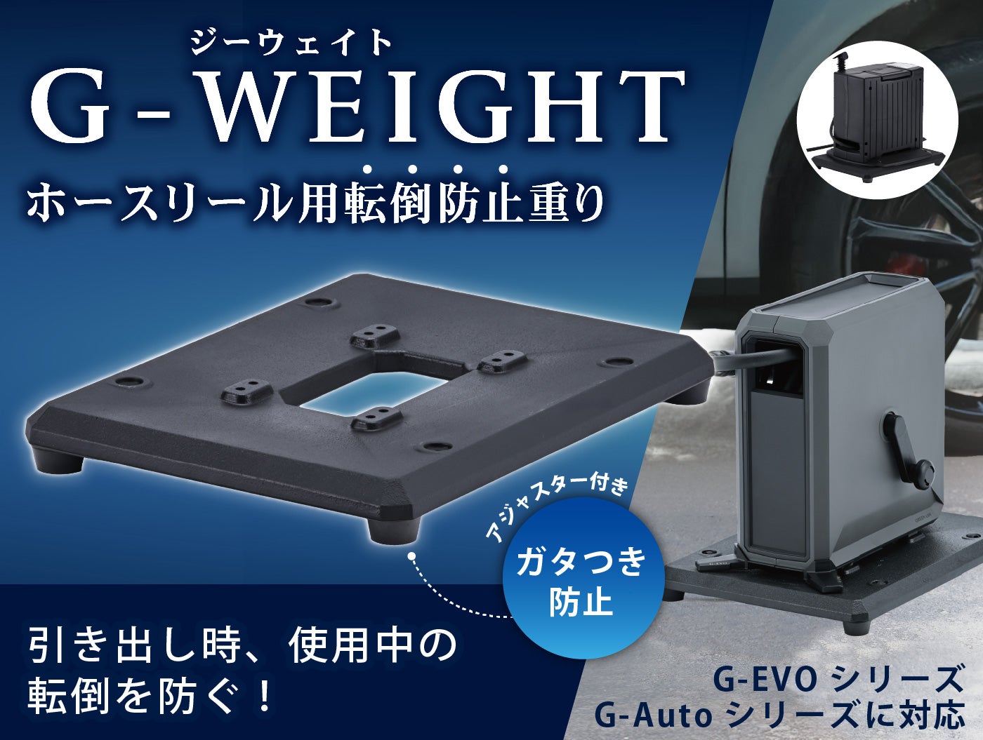 洗車特化ホースリール・専用ウエイトセット G-Auto SPLASH＋G-WEIGHT