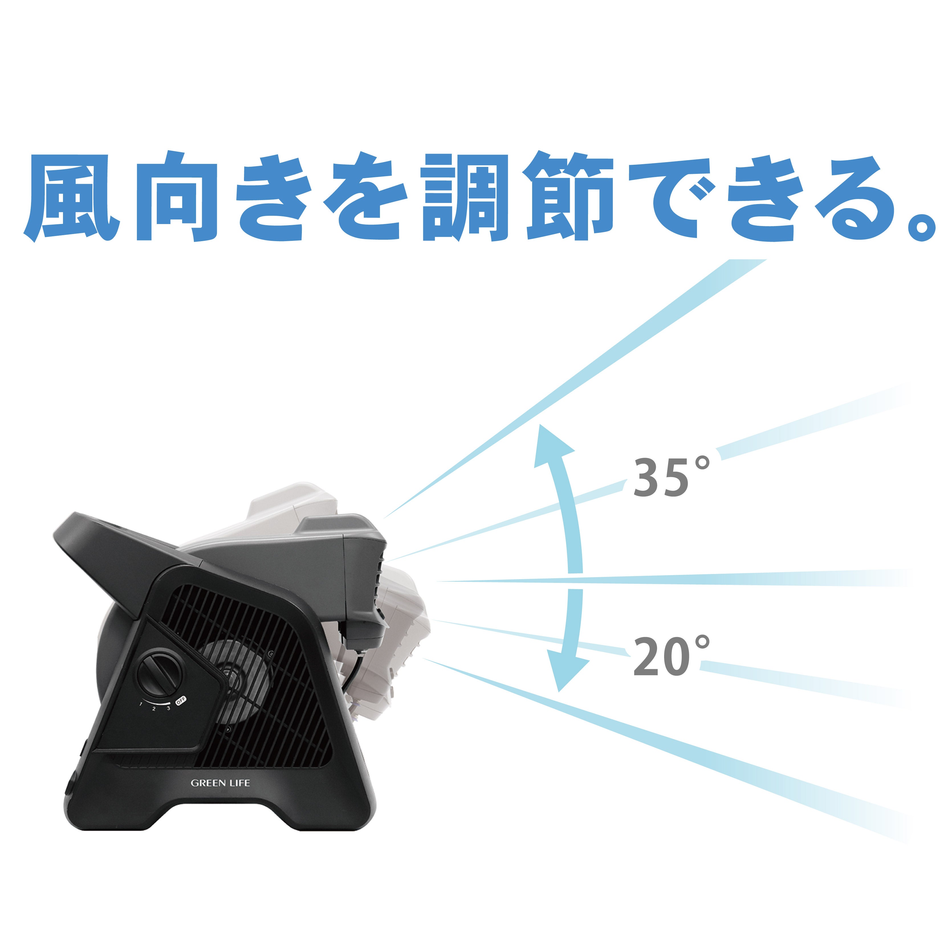 上方向35度、下方向20度の風向き調節